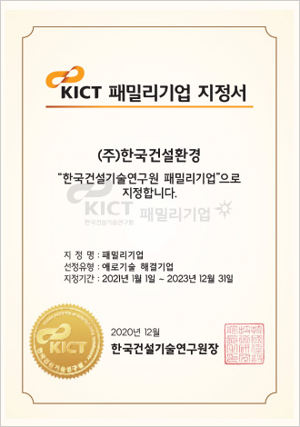 KICT 패밀리기업 지정서